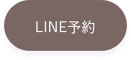 ライン予約
